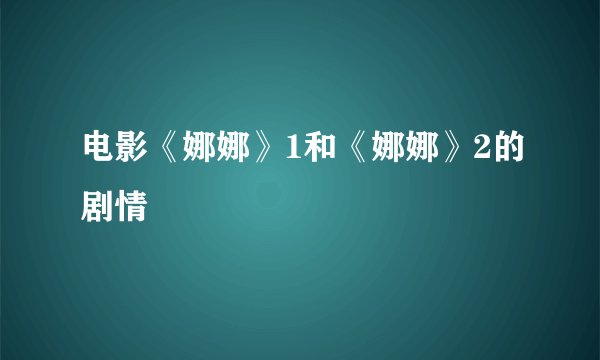 电影《娜娜》1和《娜娜》2的剧情