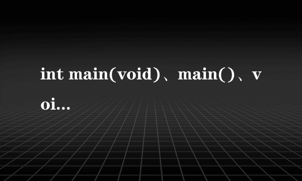 int main(void)、main()、void main()的区别