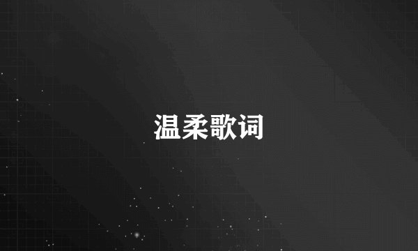 温柔歌词