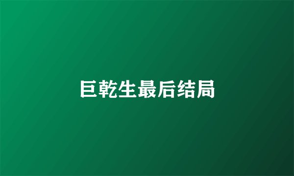 巨乾生最后结局