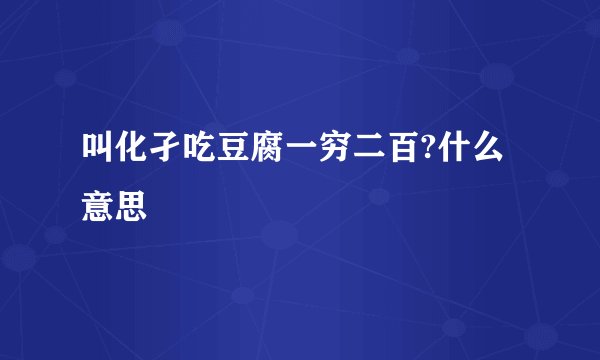叫化孑吃豆腐一穷二百?什么意思