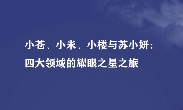 小苍、小米、小楼与苏小妍：四大领域的耀眼之星之旅
