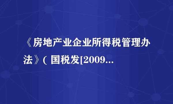 《房地产业企业所得税管理办法》( 国税发[2009]31号文件)