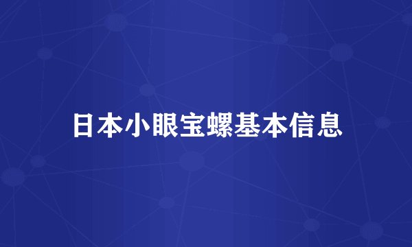 日本小眼宝螺基本信息