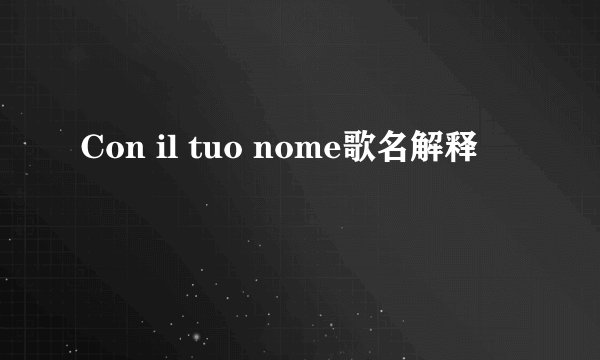 Con il tuo nome歌名解释