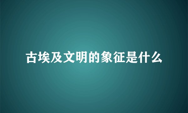 古埃及文明的象征是什么