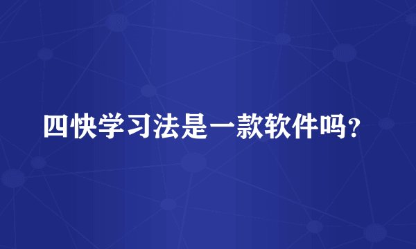四快学习法是一款软件吗？