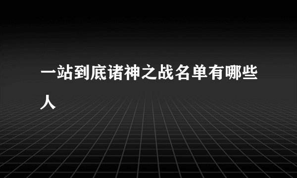 一站到底诸神之战名单有哪些人
