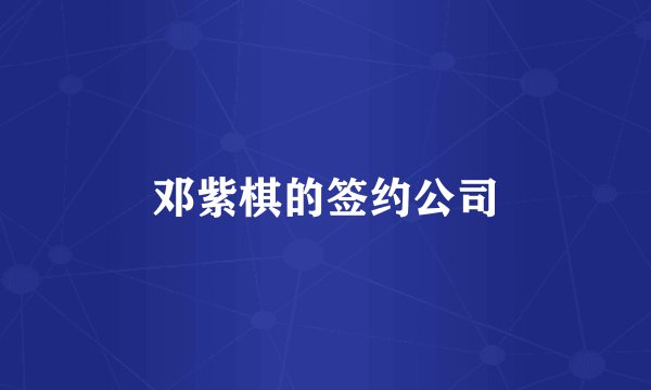 邓紫棋的签约公司