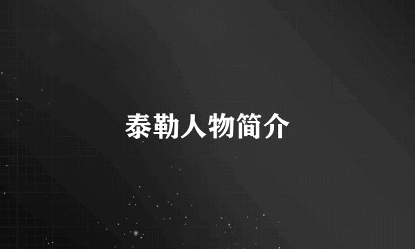 泰勒人物简介