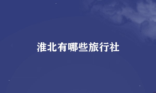 淮北有哪些旅行社