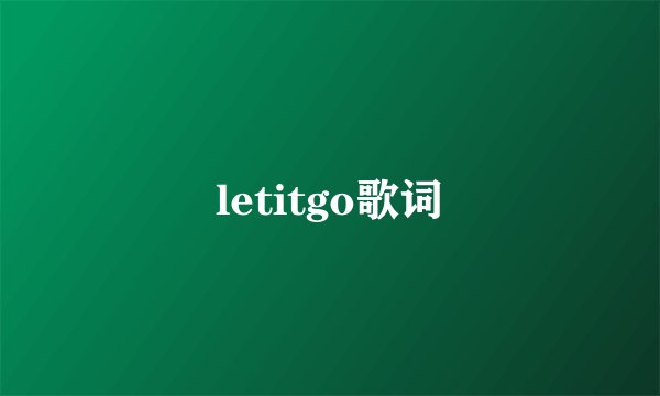 letitgo歌词