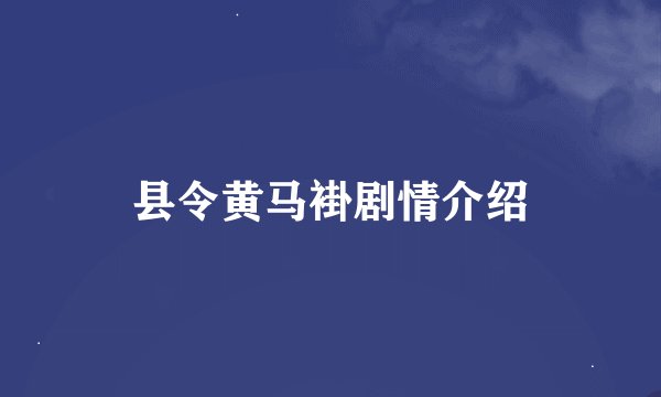 县令黄马褂剧情介绍