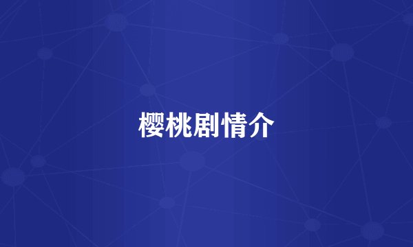 樱桃剧情介