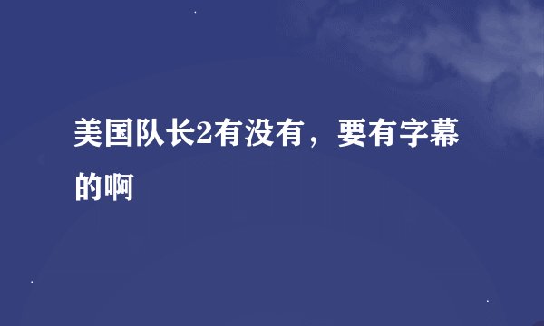 美国队长2有没有，要有字幕的啊