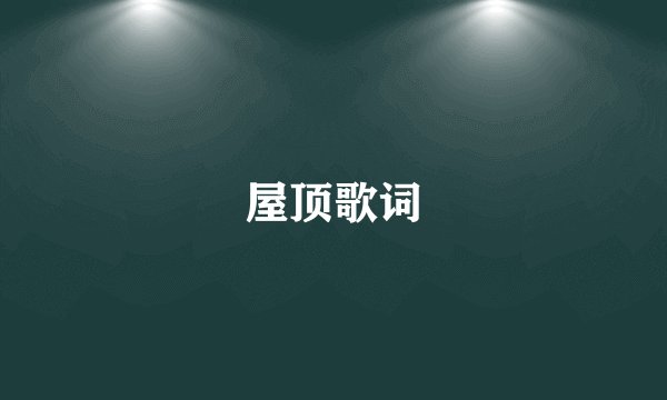屋顶歌词
