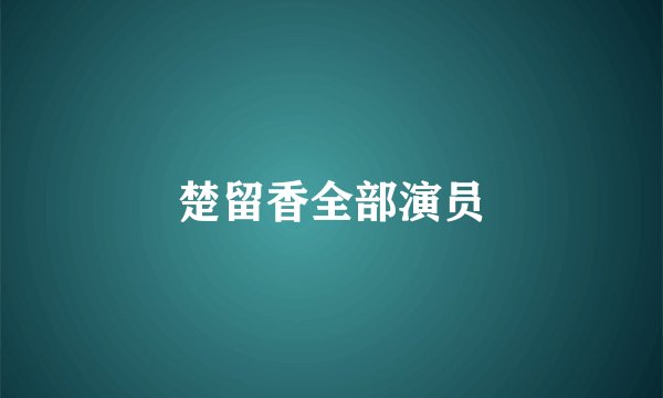 楚留香全部演员