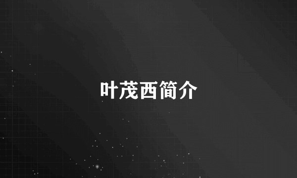 叶茂西简介