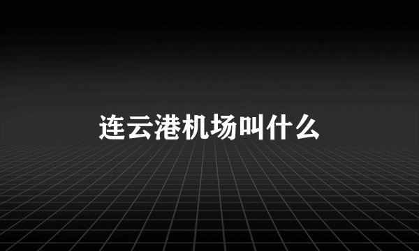 连云港机场叫什么