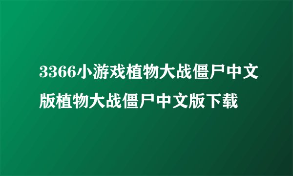 3366小游戏植物大战僵尸中文版植物大战僵尸中文版下载