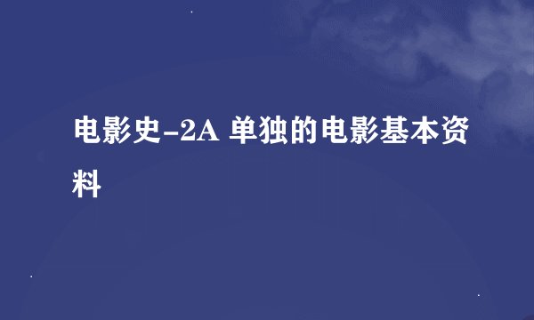 电影史-2A 单独的电影基本资料