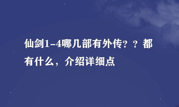 仙剑1-4哪几部有外传？？都有什么，介绍详细点