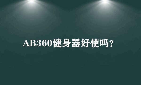 AB360健身器好使吗？