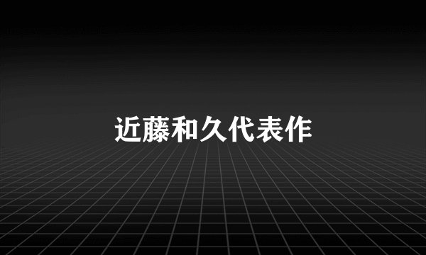 近藤和久代表作