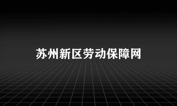 苏州新区劳动保障网