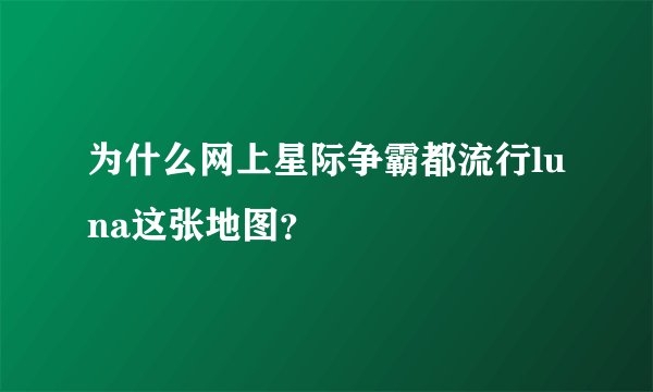 为什么网上星际争霸都流行luna这张地图？