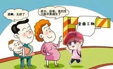 “三孩政策”会给社会带来哪些改变?