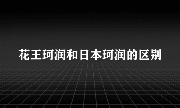 花王珂润和日本珂润的区别