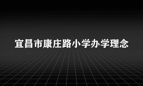宜昌市康庄路小学办学理念