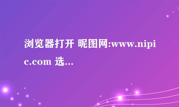 浏览器打开 昵图网:www.nipic.com 选共享图我们来设计制作