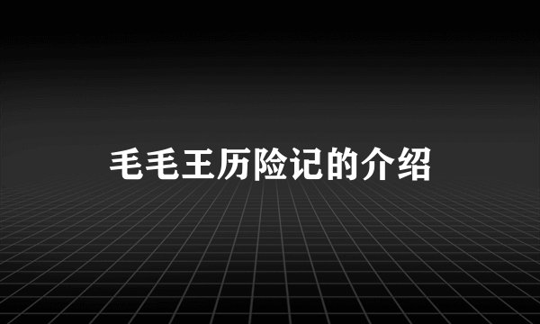 毛毛王历险记的介绍