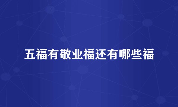 五福有敬业福还有哪些福