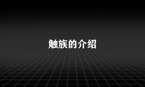 触族的介绍