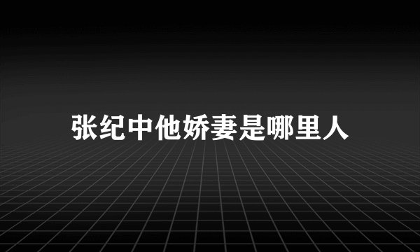 张纪中他娇妻是哪里人