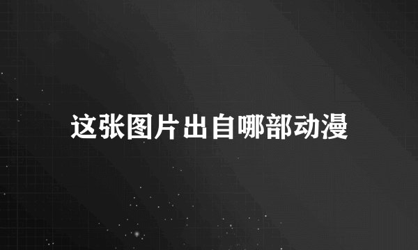 这张图片出自哪部动漫
