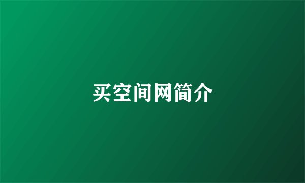 买空间网简介