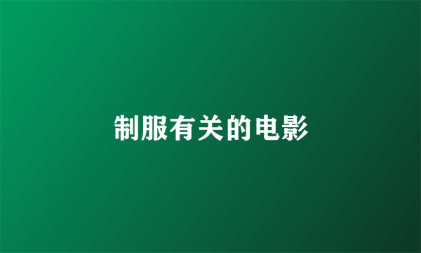 制服有关的电影
