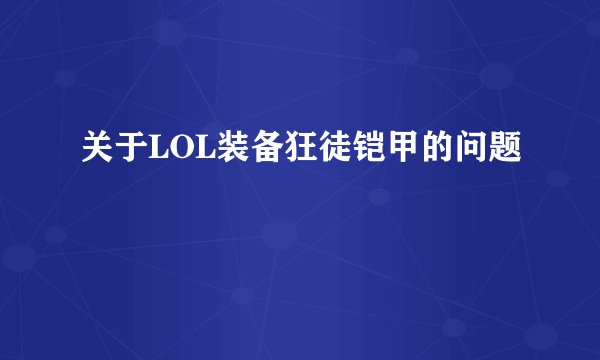 关于LOL装备狂徒铠甲的问题