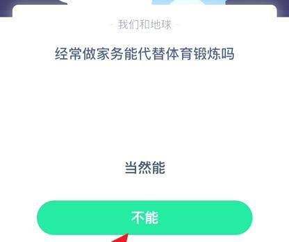 蚂蚁庄园7.19经常做家务能代替锻炼吗