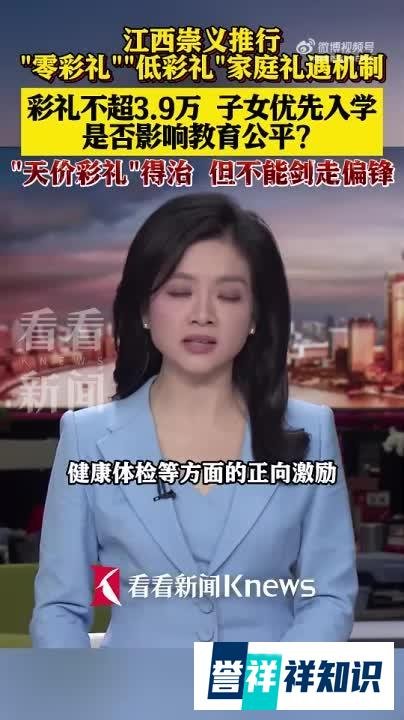【江西一地规定#彩礼不超3.9万子女可优先入学# 是否影响教育公平?】