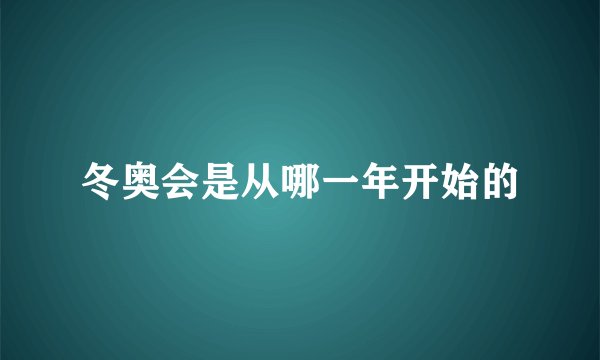 冬奥会是从哪一年开始的