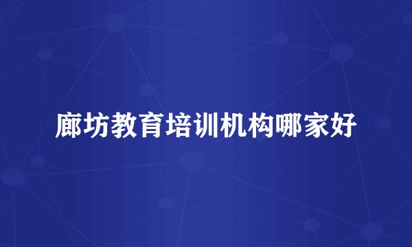 廊坊教育培训机构哪家好
