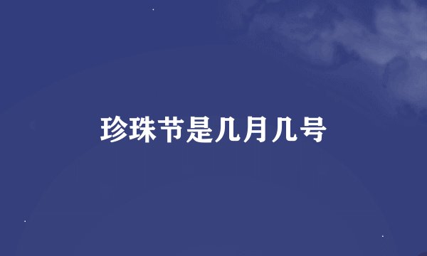 珍珠节是几月几号