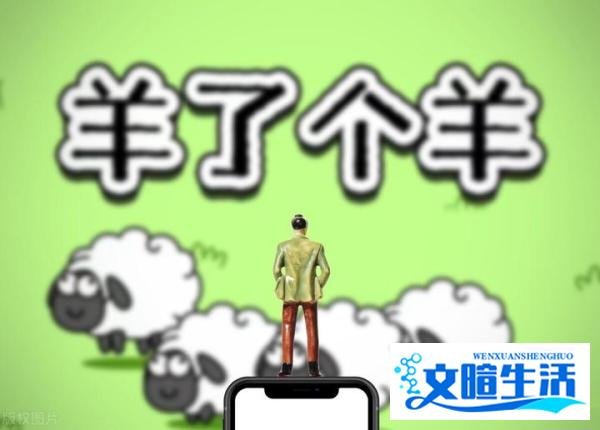 羊了个羊“病毒式”营销让人上瘾，创始人辟谣网传年入千万