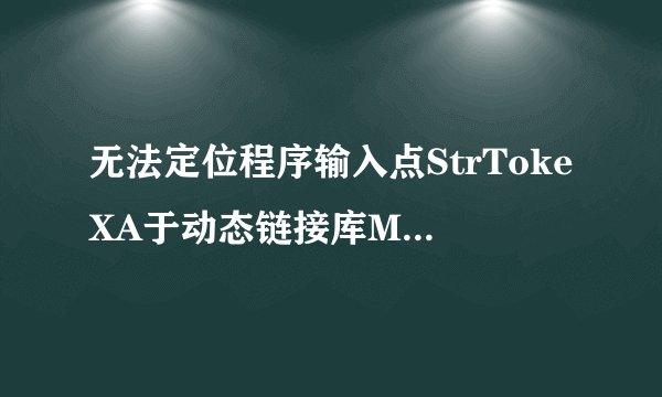 无法定位程序输入点StrTokeXA于动态链接库MSOERT2.DLL  该怎么解决？？？？？