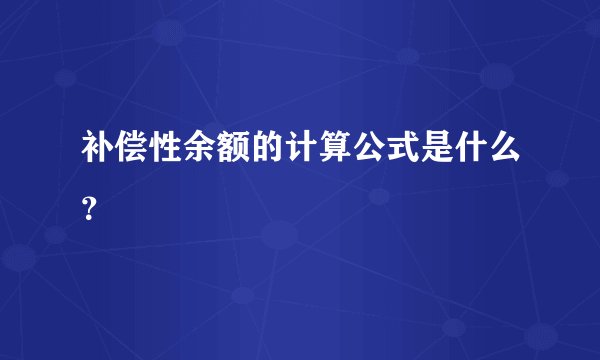 补偿性余额的计算公式是什么？